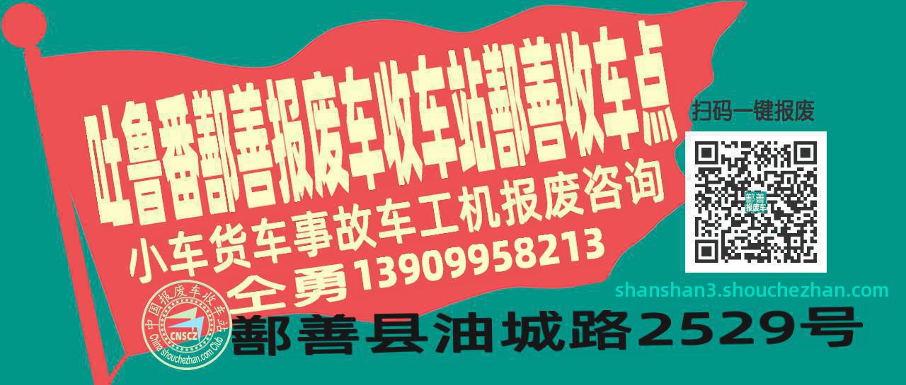 吐鲁番鄯善报废车收车站鄯善收车点